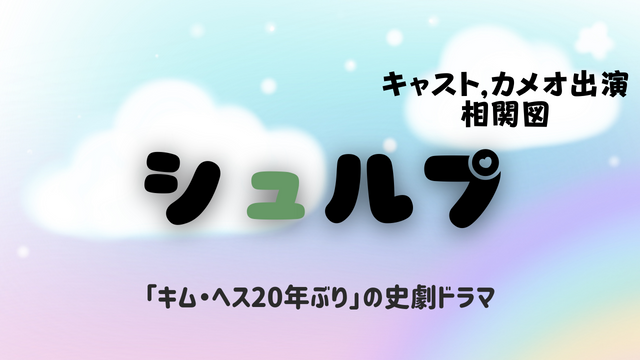 韓国ドラマ シュルプ キャストex 相関図 カメオ出演 キム ヘス年ぶり の史劇ドラマ 韓ドラ 초아요チョアヨ 韓国ドラマ シュルプ キャストex 相関図 カメオ出演 キム ヘス年ぶり の史劇ドラマ 韓ドラ 초아요チョアヨ