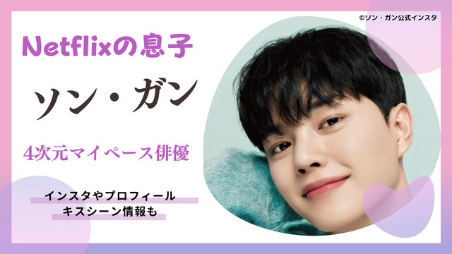 【Netflixの息子】ソン・ガン出演ドラマ一覧「4次元マイペース俳優」キスシーンやインスタ,プロフィール情報も