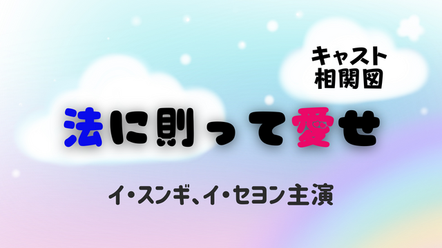 韓国ドラマ 法に則って愛せ キャスト 相関図まとめ 法廷とローカフェが舞台のラブコメ 韓ドラ 초아요チョアヨ