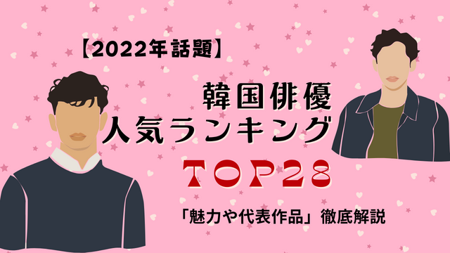 22年話題 韓国俳優人気ランキングtop28 魅力や代表作品 徹底解説 韓ドラ 초아요チョアヨ