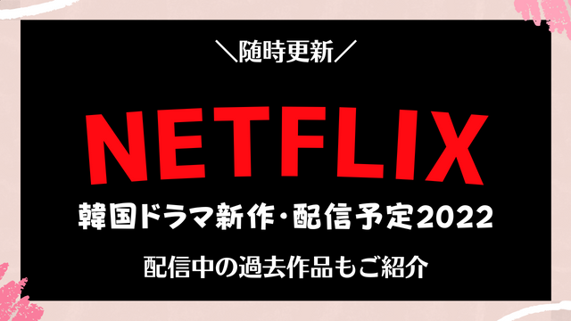 Netflix 韓国ドラマ新作 配信予定22 随時更新 配信中の過去作品もご紹介 韓ドラ 초아요チョアヨ