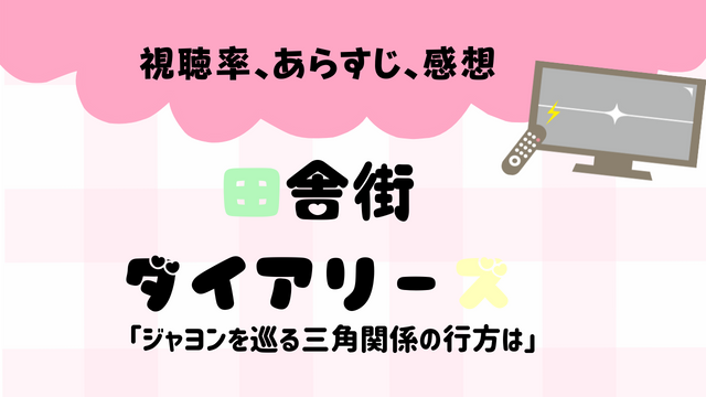 韓国ドラマ 田舎街ダイアリーズ １話 最終回 あらすじ 視聴率 感想まとめ ジャヨンを巡る三角関係の行方は 韓ドラ 초아요チョアヨ