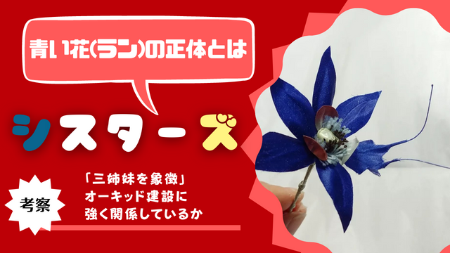 韓国ドラマ シスターズ 青い花 ラン の正体とは 三姉妹を象徴 オーキッド建設に強く関係しているか 韓ドラ 초아요チョアヨ