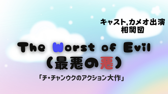 韓国ドラマ The Worst Of Evil 最悪の悪 キャストex 相関図まとめ チ チャンウクのアクション大作 韓ドラ 초아요チョアヨ