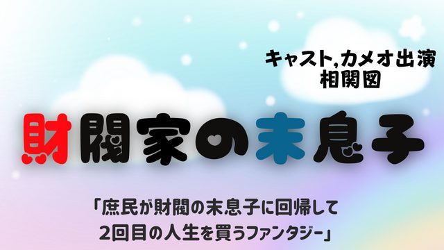 財閥家の末息子 キャストex 相関図 あらすじ 視聴率 Ostまとめ 過去に転生し財閥の末息子として後継者レースの渦中に 韓ドラ 초아요チョアヨ