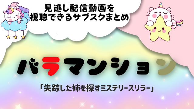 韓国ドラマ バラマンション 配信動画を日本語字幕で視聴する方法 失踪した姉を探すミステリースリラー 韓ドラ 초아요チョアヨ