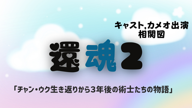 韓国ドラマ還魂2 還魂 光と影 キャストex 相関図 あらすじ 視聴率 Ostまとめ チャン ウク生き返りから3年後の術士たちの物語 韓ドラ 초아요チョアヨ 韓国ドラマ還魂2 還魂 光と影 キャストex 相関図 あらすじ 視聴率 Ostまとめ チャン ウク生き返りから3年後の術士たちの物語 韓ドラ 초아요チョアヨ